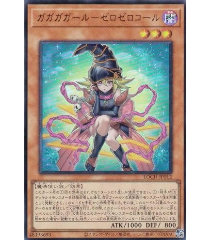 Amazon.co.jp: 遊戯王カード LOCH-JP012 ガガガガール－ゼロゼロコール