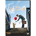 プーと大人になった僕 [AmazonDVDコレクション]
