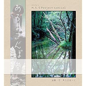M.S.S Project special あろまさんぽ 参 (ロマンアルバム)