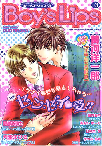 『ボーイズリップス―オリジナルボーイズラブコミックアンソロジー』