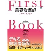美容看護師ファーストブック