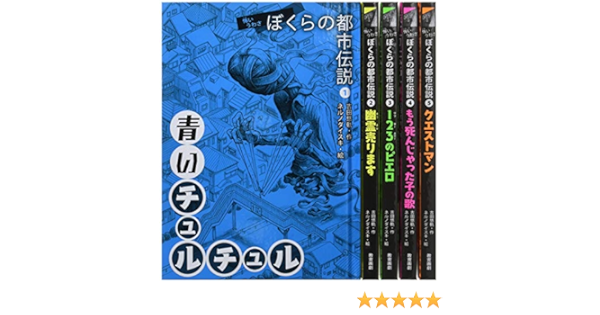 怖いうわさ ぼくらの都市伝説 吉田悠軌 ネルノダイスキ 本 通販 Amazon