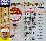 �e�C�`�NDVD�J���I�P �X�[�p�[10(371)