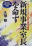 新規事業室長を命ず―ベンチャービジネス・失敗と成功の岐路