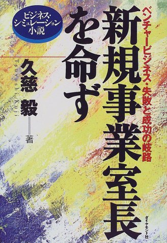 新規事業室長を命ず―ベンチャービジネス・失敗と成功の岐路