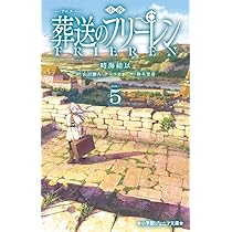 小説 アニメ 葬送のフリーレン (5) (小学館ジュニア文庫 ジや 15-5