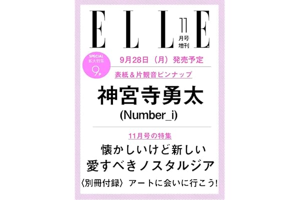 エル・ジャポン2026年11月号増刊 神宮寺勇太特別版