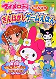おねがいマイメロディぎんはがしゲームえほん (たの幼TVデラックス 154)