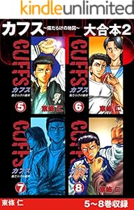CUFFS 傷だらけの地図　大合本2　5～8巻収録