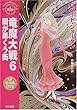 竜魔大戦〈6〉闇が巣くう街―「時の車輪」シリーズ第4部 (ハヤカワ文庫FT)