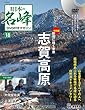 日本の名峰 DVD付きマガジン 18号 (志賀高原)[分冊百科] (DVD付)