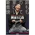 噺家の卵 煮ても焼いても: 落語キッチンへようこそ! (単行本)