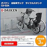 ダイケン　自転車ラック　サイクルスタンド　CS-G3A　3台用