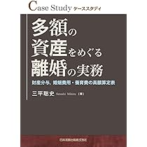 ケーススタディ 多額の資産をめぐる離婚の実務―財産分与,婚姻費用
