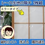 メール便送料無料 レース障子 ミラー 風が通るタイプ 約100×180cm ２枚組