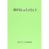 おはなしのろうそく 2
