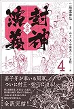 全訳 封神演義 4