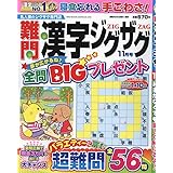 難問漢字ジグザグ 11月号