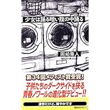 少女は踊る暗い腹の中踊る (講談社ノベルス)