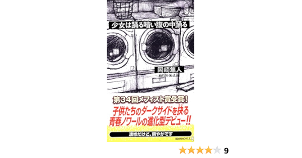 少女は踊る暗い腹の中踊る 講談社ノベルス 岡崎 隼人 本 通販 Amazon