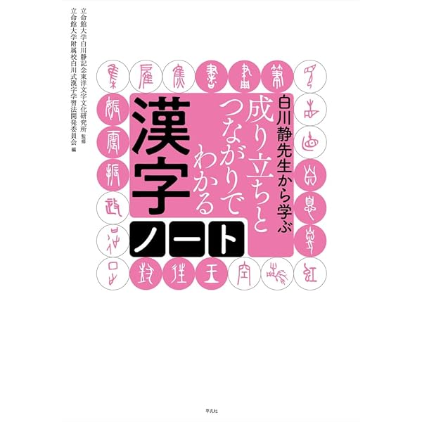 白川静　文字講話 Amazon.co.jp: 文字講話1 (平凡社ライブラリー) : 白川 静: 本