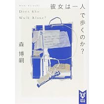 彼女は一人で歩くのか? Does She Walk Alone? (講談社タイガ モA 1