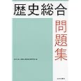歴史総合問題集