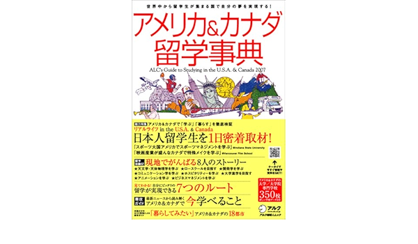 アメリカ カナダ留学事典 07 アルク地球人ムック 留学事典シリーズ 本 通販 Amazon