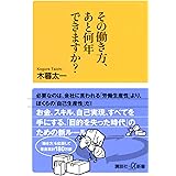 その働き方、あと何年できますか? (講談社+α新書)