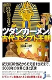 知れば知るほど面白い ツタンカーメンと古代エジプト王朝 (じっぴコンパクト新書)