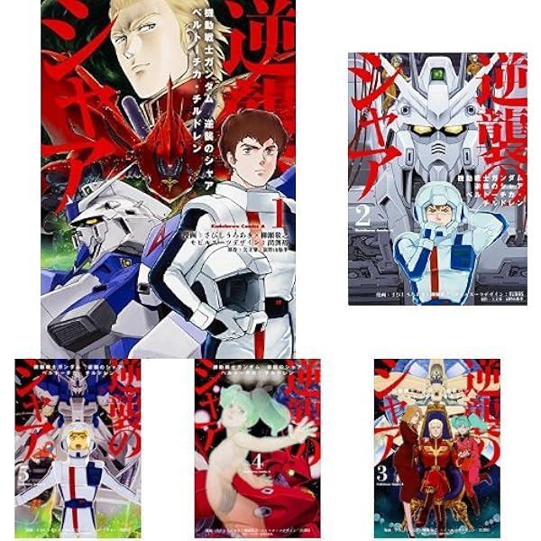 機動戦士ガンダム 逆襲のシャア ベルトーチカ・チルドレン 全7巻 Amazon.co.jp: 機動戦士ガンダム 逆襲のシャア ベルトーチカ