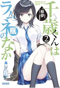 Amazon.co.jp: 千歳くんはラムネ瓶のなか (4) (ガガガ文庫 ひ 5-4