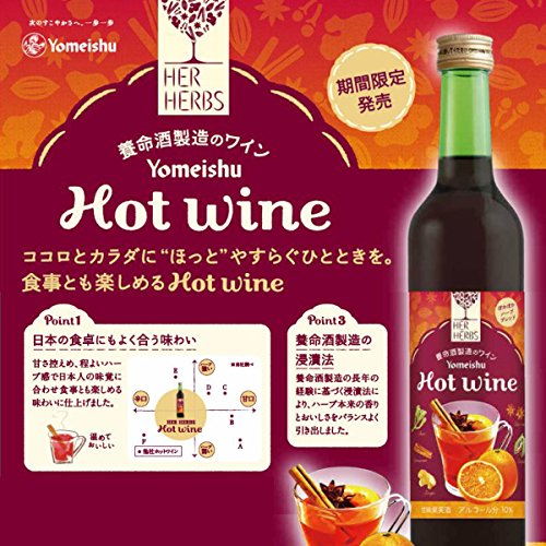 養命酒 HER HERBS ホットワイン