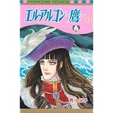 エル アルコン 鷹 秋田文庫 青池 保子 本 通販 Amazon
