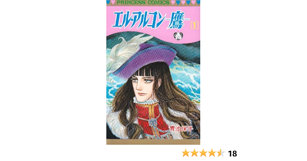 エル アルコン 鷹 1 Princess Comics 青池 保子 本 通販 Amazon