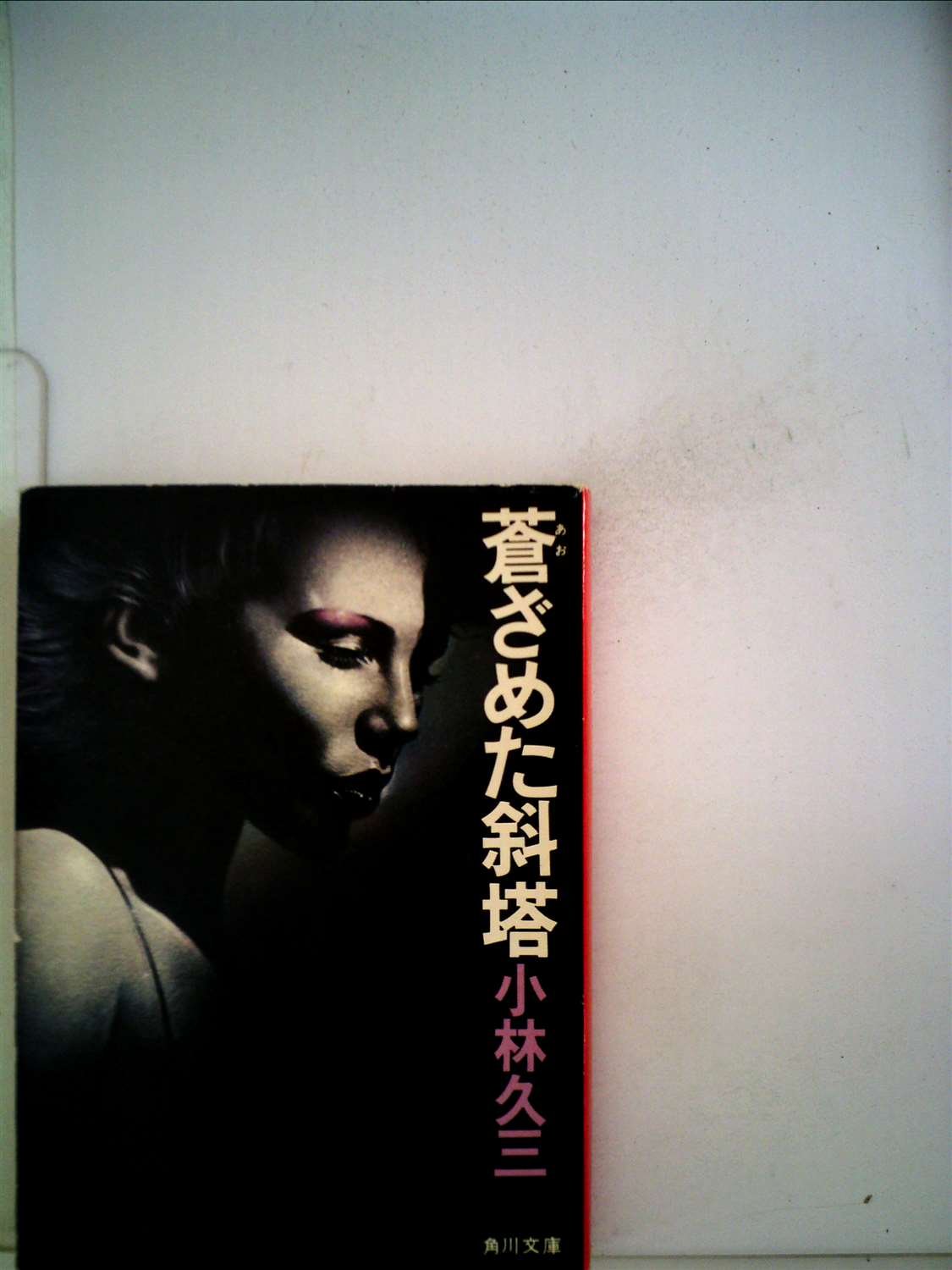 蒼ざめた斜塔 (1977年) (角川文庫)