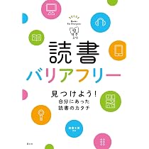 Amazon.co.jp: 読書バリアフリー 見つけよう!自分にあった読書のカタチ
