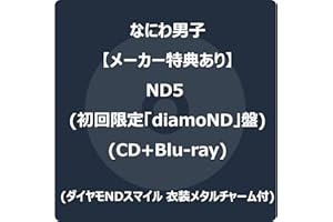 【メーカー特典あり】ND5 (初回限定「diamoND」盤) (CD＋Blu-ray) - なにわ男子 (ダイヤモNDスマイル 衣装メタルチャーム付)