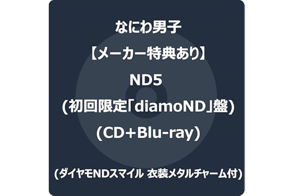 【メーカー特典あり】ND5 (初回限定「diamoND」盤) (CD＋Blu-ray) - なにわ男子 (ダイヤモNDスマイル 衣装メタルチャーム付)