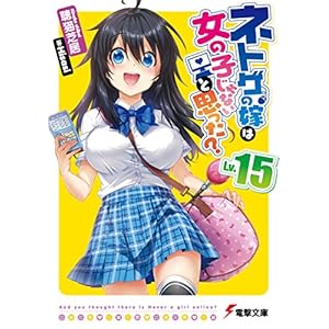 ネトゲの嫁は女の子じゃないと思った? Lv.15 (電撃文庫)