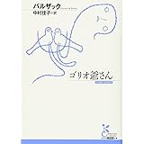 ゴリオ爺さん (古典新訳文庫)