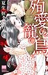 殉愛の籠の鳥 (カルトコミックス・sweetセレクション)