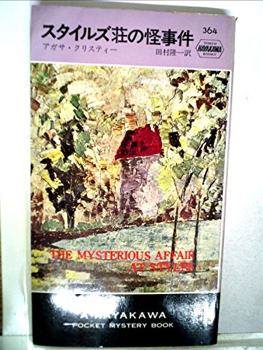 スタイルズ荘の怪事件 (1975年) (新潮文庫)