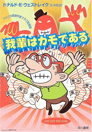 ドナルド・E・ウェストレイク:我輩はカモである (ハヤカワ・ミステリ文庫)