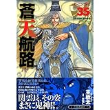 蒼天航路（35） (モーニング　KC)