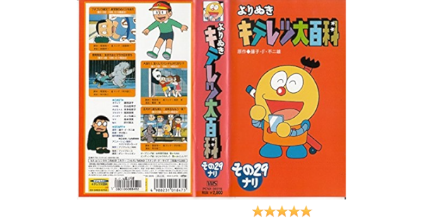 Amazon Co Jp よりぬき キテレツ大百科 29ナリ Vhs 藤田淑子 杉山佳寿子 荘真由美 大竹宏 三ツ矢雄二 藤子 F 不二雄 Dvd Amazon Co Jp よりぬき キテレツ大百科 29ナリ Vhs 藤田淑子 杉山佳寿子 荘真由美 大竹宏 三ツ矢雄二 藤子 F 不二雄 Dvd