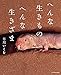 へんな生きもの へんな生きざま
