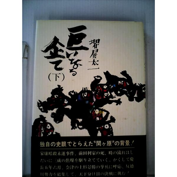【中古】 巨いなる企て（3） 巨いなる企て 上 (文春文庫 さ 1-5) | 堺屋 太一 |本 | 通販 | Amazon