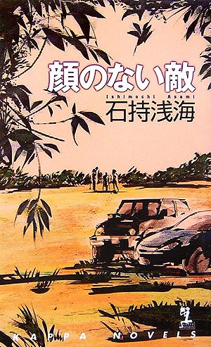 顔のない敵 (カッパ・ノベルス)