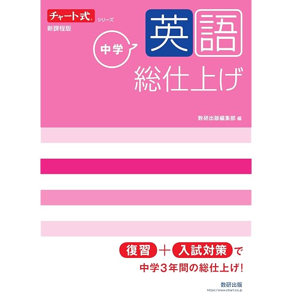 チャート式シリーズ 中学理科 総仕上げ (チャート式・シリーズ) | 数研 